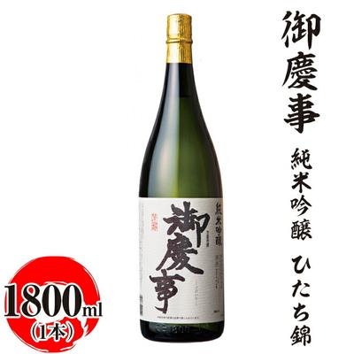 ふるさと納税 古河市 御慶事 純米吟醸 ひたち錦 1800ml|酒 お酒 地酒 日本酒 ギフト 家飲み 贈答 _AA20