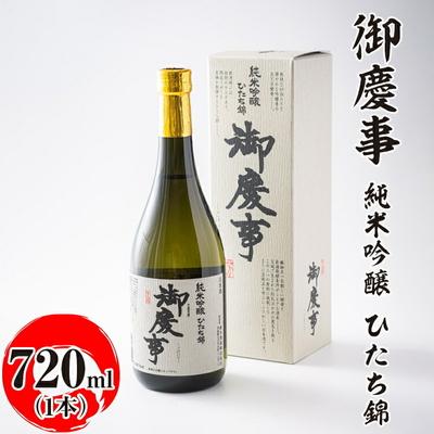 ふるさと納税 古河市 御慶事 純米吟醸 ひたち錦 720ml|酒 お酒 地酒 日本酒 ギフト 家飲み 贈答 _AA19