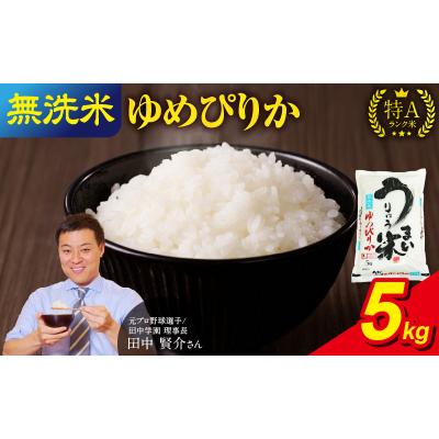 ふるさと納税 雨竜町 [6月発送] うりゅう米 ゆめぴりか 無洗米 5kg(5kg×1袋)令和7年産