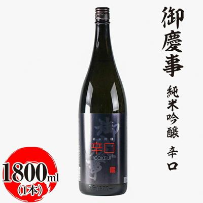 ふるさと納税 古河市 御慶事 純米吟醸 辛口 1800ml|酒 お酒 地酒 日本酒 ギフト 家飲み 贈答 _AA26