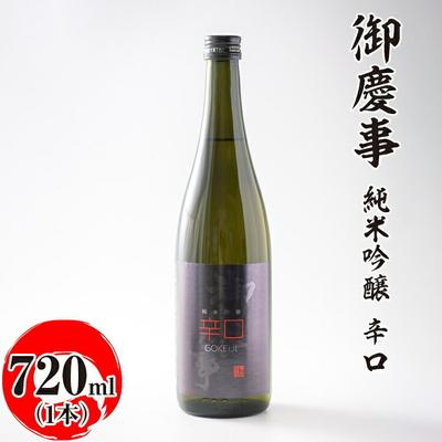 ふるさと納税 古河市 御慶事 純米吟醸 辛口 720ml|酒 お酒 地酒 日本酒 ギフト 家飲み 贈答 贈り物 _AA25