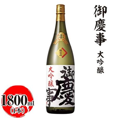 ふるさと納税 古河市 御慶事 大吟醸 1800ml|酒 お酒 地酒 日本酒 ギフト 家飲み 贈答 贈り物 _AA18