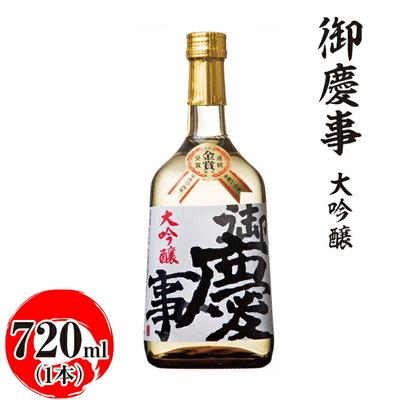 ふるさと納税 古河市 御慶事 大吟醸 720ml|酒 お酒 地酒 日本酒 ギフト 家飲み 贈答 贈り物 _AA17