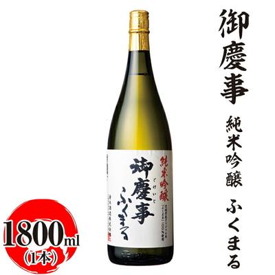 ふるさと納税 古河市 御慶事 純米吟醸 ふくまる 1800ml|酒 お酒 地酒 日本酒 ギフト 家飲み 贈答 _AA24