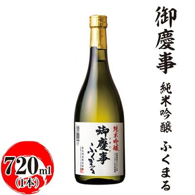 ふるさと納税 古河市 御慶事 純米吟醸 ふくまる 720ml|酒 お酒 地酒 日本酒 ギフト 家飲み 贈答 _AA23