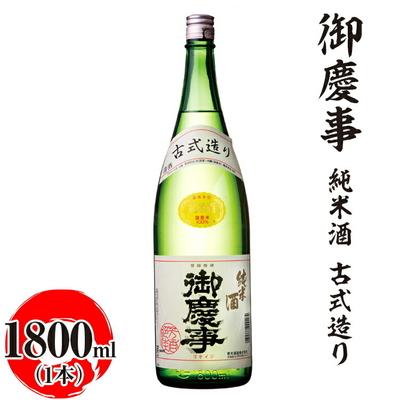 ふるさと納税 古河市 御慶事 純米酒 古式造り 1800ml|酒 お酒 地酒 日本酒 ギフト 家飲み 贈答 _AA31