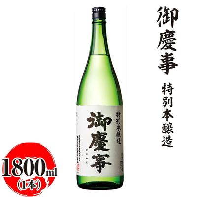ふるさと納税 古河市 御慶事 特別本醸造 1800ml|酒 お酒 地酒 日本酒 ギフト 家飲み 贈答 贈り物 _AA28