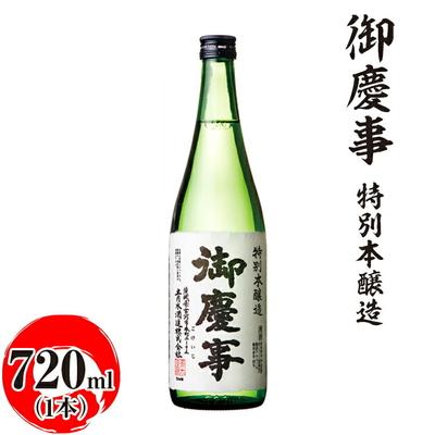 ふるさと納税 古河市 御慶事 特別本醸造 720ml|酒 お酒 地酒 日本酒 ギフト 家飲み 贈答 贈り物 _AA27