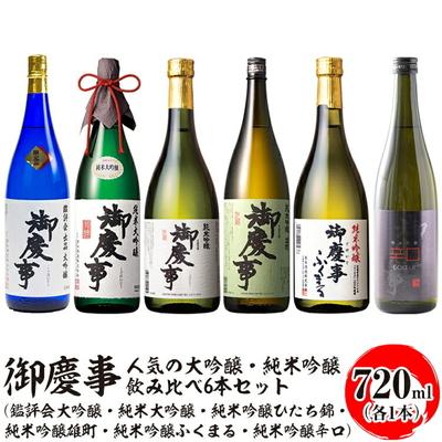 ふるさと納税 古河市 御慶事 大吟醸・純米吟醸飲み比べ6本セット 720ml 各1本 _AA38