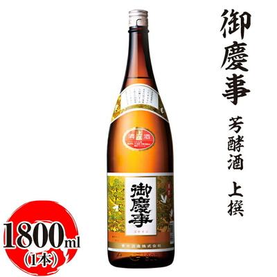 ふるさと納税 古河市 御慶事 芳酵酒 上撰 1800ml|酒 お酒 地酒 日本酒 ギフト 家飲み 贈答 贈り物 _AA29