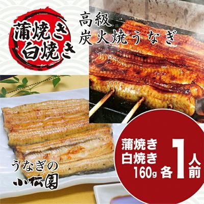 ふるさと納税 古河市 うなぎ蒲焼き&amp;白焼きセット(蒲焼き:160g×1・白焼き:160g×1) | うなぎ _AT04