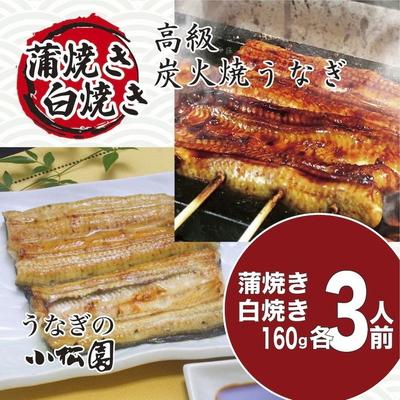 ふるさと納税 古河市 小松園のうなぎ蒲焼&amp;白焼きセット(蒲焼160g×3 白焼160g×3) | うなぎ 鰻 _AT13