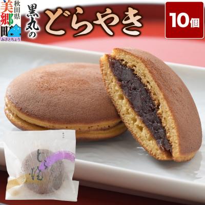 ふるさと納税 美郷町 どらやき 10個入 秋田銘菓 お菓子のくろまる|01_krm-23a101