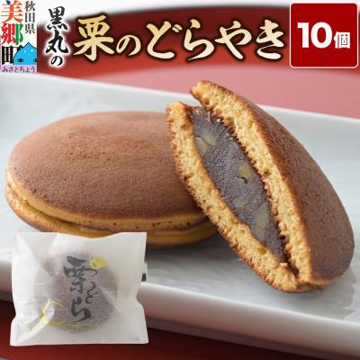 ふるさと納税 美郷町 栗のどらやき 10個入 秋田銘菓 お菓子のくろまる|01_krm-23b101