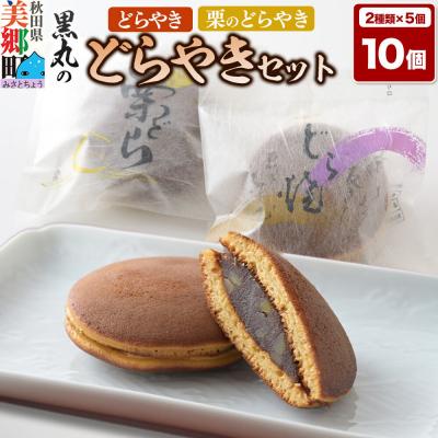 ふるさと納税 美郷町 どらやき、栗のどらやきセット 10個入(各5個) 秋田銘菓|01_krm-23c101