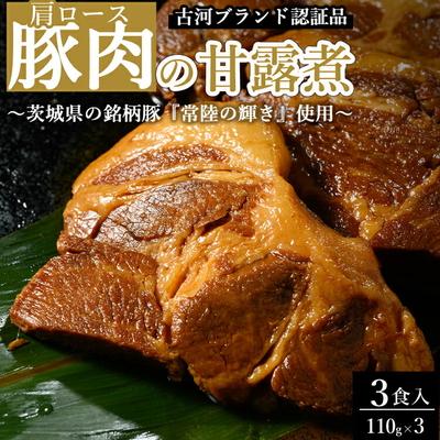ふるさと納税 古河市 豚肉の甘露煮(肩ロース)3食入 [古河ブランド認証品] _BC17