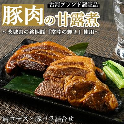 ふるさと納税 古河市 豚肉の甘露煮詰合せ(肩ロース・豚バラ:110g×各3 )常陸の輝き[古河ブランド認証品] _BC08