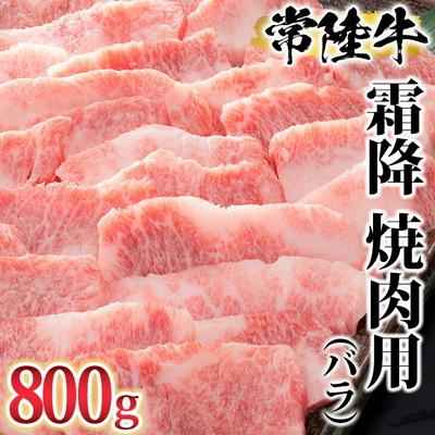 ふるさと納税 古河市 古河市で育った常陸牛!霜降(バラ)焼肉用800g| 肉 にく ニク ブランド 牛肉 _AO05