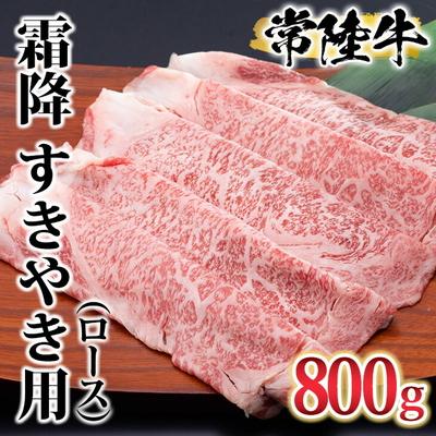 ふるさと納税 古河市 古河市で育った常陸牛!霜降(ロース)すきやき用800g | 肉 牛肉 800グラム _AO06