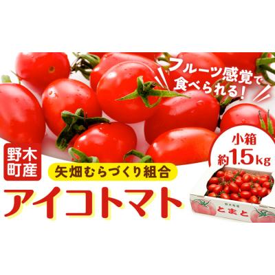 ふるさと納税 野木町 アイコ トマト 約1.5kg 小箱 矢畑むらづくり組合[10月上旬-2026年6月下旬頃出荷予定]