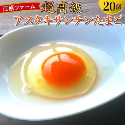 ふるさと納税 古河市 江原ファーム 超高級 アスタキサンチンたまご 計20個 割れ補償 | 卵 20個 赤玉 _AG12