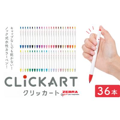 ふるさと納税 野木町 [ゼブラ]クリッカート 36色 ペン zebra [30日以内に出荷予定(土日祝除く)]