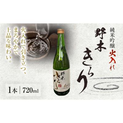 ふるさと納税 野木町 日本酒 地酒 野木きらり 純米吟醸 火入れ 720ml[30日以内に出荷予定(土日祝除く)]
