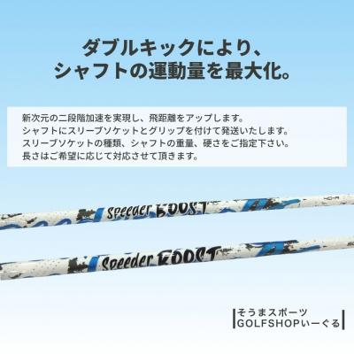 ふるさと納税 南相馬市 ドライバーシャフト Fujikura SPEEDER BOOST そうまスポーツ bx004-aa |  | 01