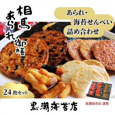 ふるさと納税 南相馬市 [せんべい]相馬あられ御膳 海苔の老舗が贈る人気の6種詰め合わせ[53841-012]