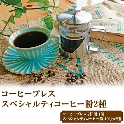 ふるさと納税 古河市 HARIO ハリオール・7コーヒープレス&amp;スペシャルティコーヒー100g × 2種(粉) _AK34