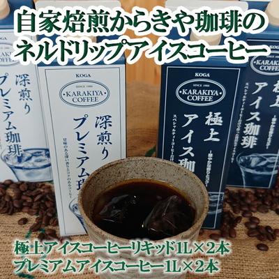 ふるさと納税 古河市 自家焙煎からきや珈琲のネルドリップアイスコーヒー 4本入 ※2026年4月〜発送 _AK15