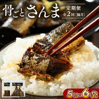 ふるさと納税 古河市 [定期便]全2回(隔月)骨ごとさんま 5切×6袋 | 魚 さかな サカナ サンマ _BJ09