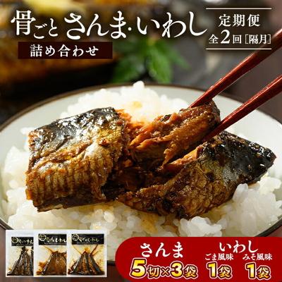 ふるさと納税 古河市 [定期便]全2回(隔月)骨ごとさんま・骨ごといわしの詰め合わせ 5切×3袋、190g×2袋_BJ13