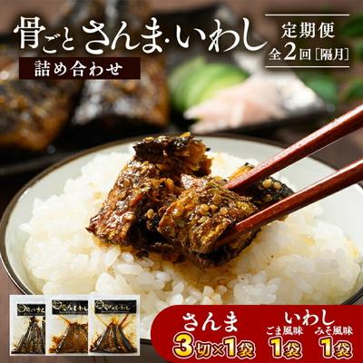 ふるさと納税 古河市 [定期便]全2回(隔月)骨ごとさんま・いわし詰め合わせ 3切×1袋、190g×2袋 _BJ11