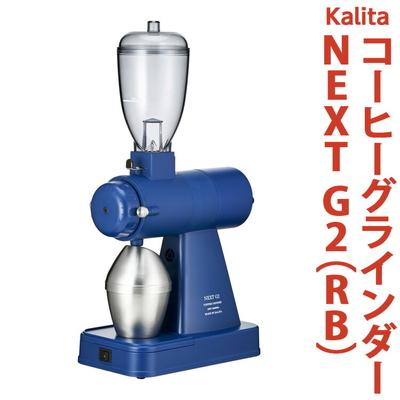 ふるさと納税 古河市 カリタ コーヒー グラインダー [NEXT G2(RB)] | コーヒーミル ミル _EW01
