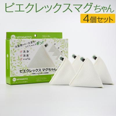 ふるさと納税 古河市 ピエクレックスマグちゃん4個セット | 洗濯マグちゃん マグちゃん 洗濯まぐちゃん _BH08