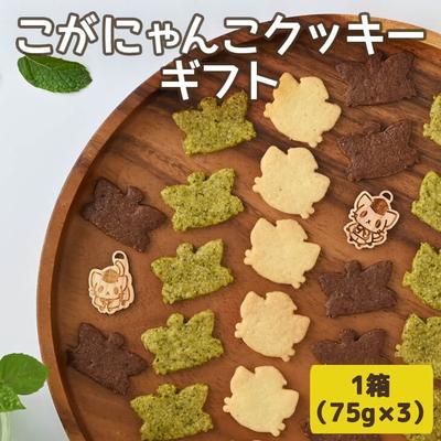 ふるさと納税 古河市 こがにゃんこクッキーギフト | 焼菓子 菓子 お菓子 和菓子 おやつ スイーツ _CF01