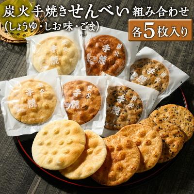 ふるさと納税 古河市 炭火手焼きせんべい組み合わせ(しょうゆ・しお味・ごま)各5枚入り | 煎餅 和菓子 _DU06