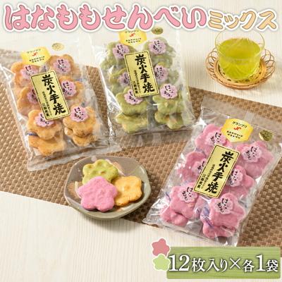 ふるさと納税 古河市 はなももせんべい組み合わせ(12枚入り各1袋) | 煎餅 和菓子 せんべい センベイ _DU09