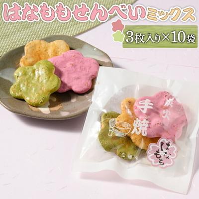 ふるさと納税 古河市 はなももせんべいミックス(3枚入り×10袋) | 煎餅 和菓子 せんべい センベイ _DU07