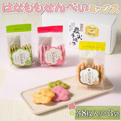 ふるさと納税 古河市 はなももせんべいミックス(各8枚入り×3袋) | 煎餅 和菓子 せんべい センベイ _DU08
