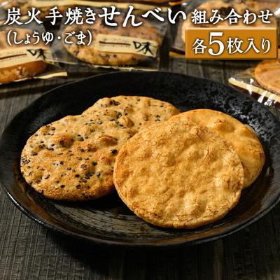 ふるさと納税 古河市 炭火手焼きせんべい組み合わせ(しょうゆ・ごま)各5枚入り | 煎餅 和菓子 せんべい _DU03