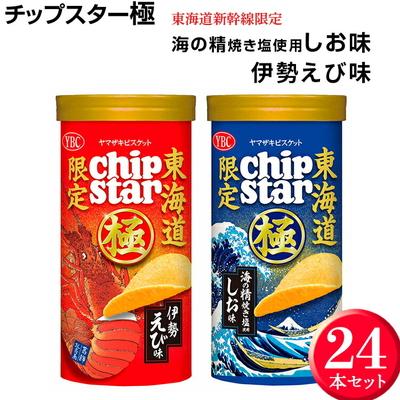 ふるさと納税 古河市 チップスター極 東海道新幹線限定 海の精焼き塩使用しお味&amp;伊勢えび味 24本セット _FA04