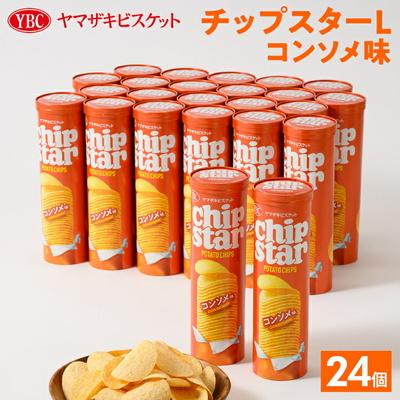 ふるさと納税 古河市 ヤマザキビスケット『チップスターL』コンソメ(24個) | 菓子 お菓子 _BY08◇