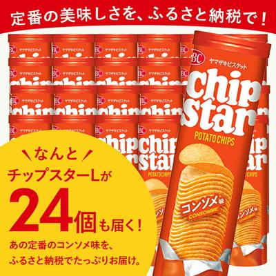 ふるさと納税 古河市 ヤマザキビスケット『チップスターL』コンソメ(24