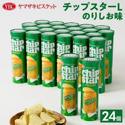 ふるさと納税 古河市 ヤマザキビスケット『チップスターL』のりしお(24個) | 菓子 お菓子 _BY09