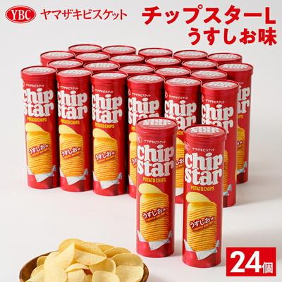 ふるさと納税 古河市 ヤマザキビスケット『チップスターL』うすしお味(24個) | 菓子 お菓子 _BY03