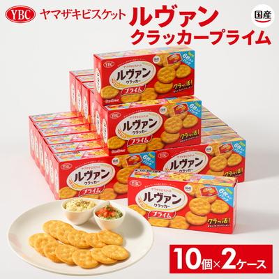 ふるさと納税 古河市 ヤマザキビスケット『ルヴァンクラッカープライム9P』(6枚×9パック) | 菓子 _BY01