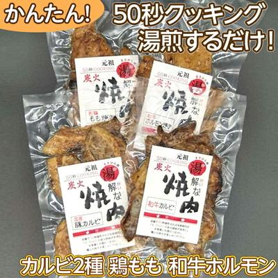 ふるさと納税 古河市 50秒クッキング 湯解な焼肉「まさひろ」4点セット | 焼肉 レトルト 4個 惣菜 _CG02