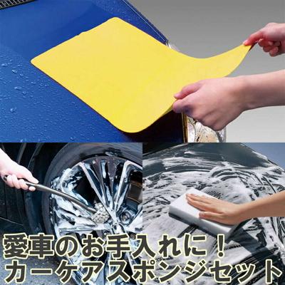 ふるさと納税 古河市 愛車のお手入れに!アイオンカーケア用品セット | 清掃 掃除 スポンジ 雨 洗車 吸水 _BW05